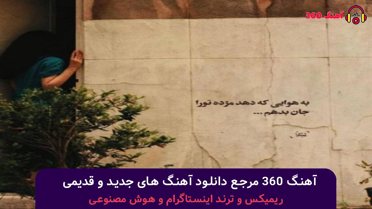 کاور آهنگ بی وفایی با صدای رامین تجنگی و رضا کرمی تارا و محسن لرستانی